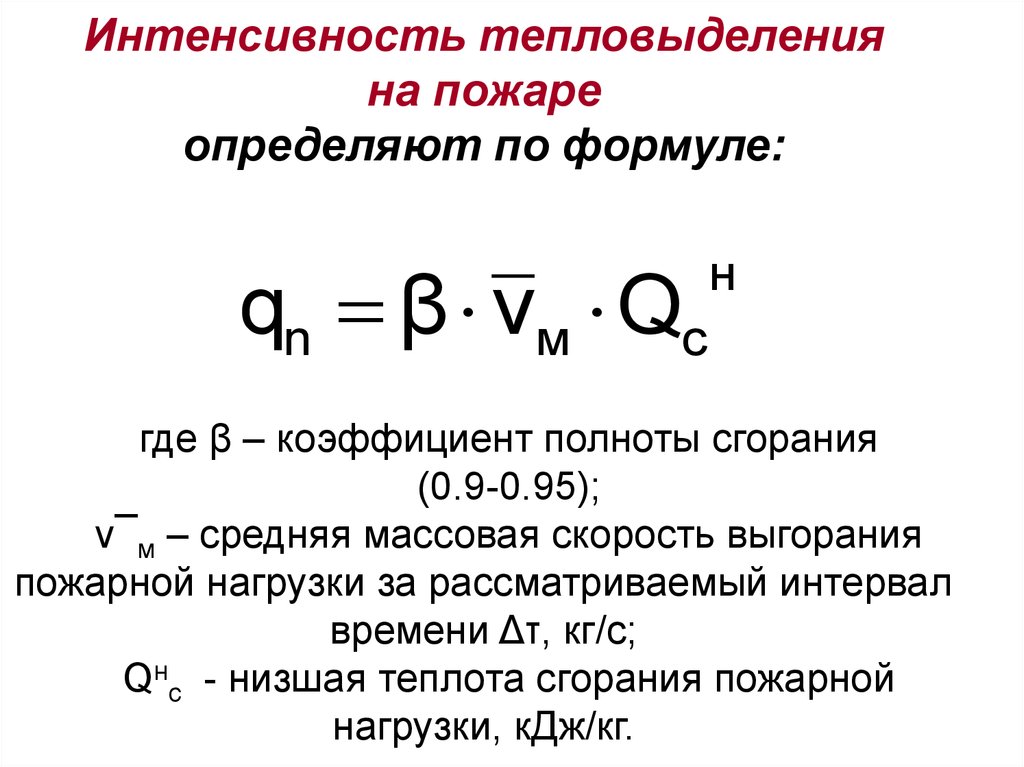 Методика расчета пожаров. Интенсивность выделения тепла при пожаре это. Тепловыделения от оборудования. Интенсивность тепловыделения формула. Коэффициент полноты сгорания.