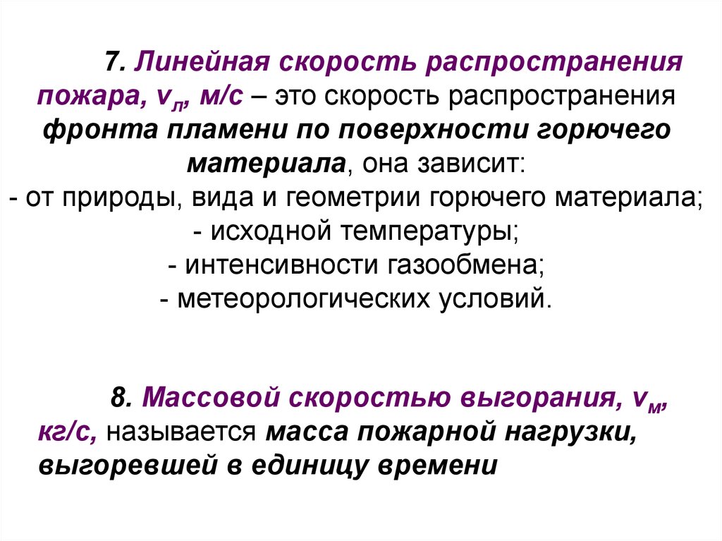 Распространение пламени. Линейная скорость распространения пожара. Линейная скорость распространения пожара таблица. Линейная скорость распространения пламени по поверхности материала. Линейная скорость распространения огня.