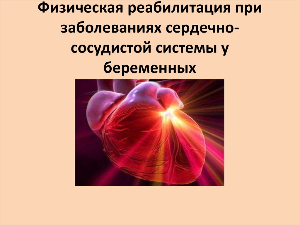 Презентация на тему лфк при заболеваниях сердечно сосудистой системы