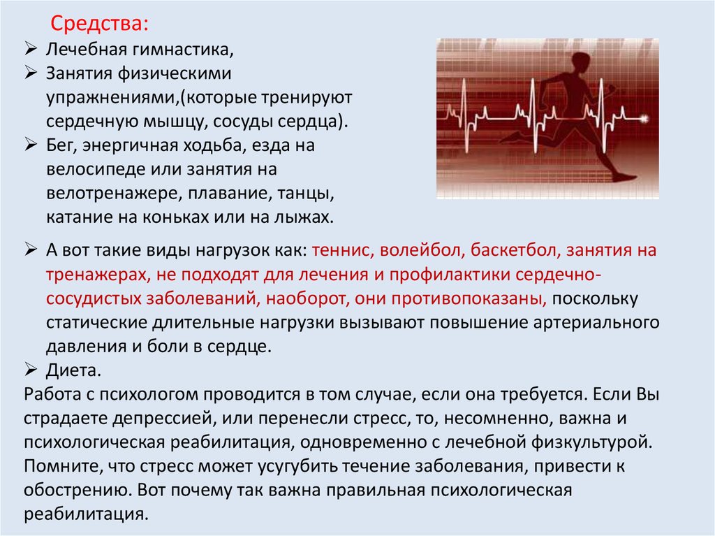 Средства лфк. Реабилитация при сердечно-сосудистых заболеваниях. Физическая реабилитация при ССС заболеваниях. Принципы реабилитации при заболеваниях сердечно- сосудистой системы. Этапы реабилитации при сердечно сосудистых заболеваниях.