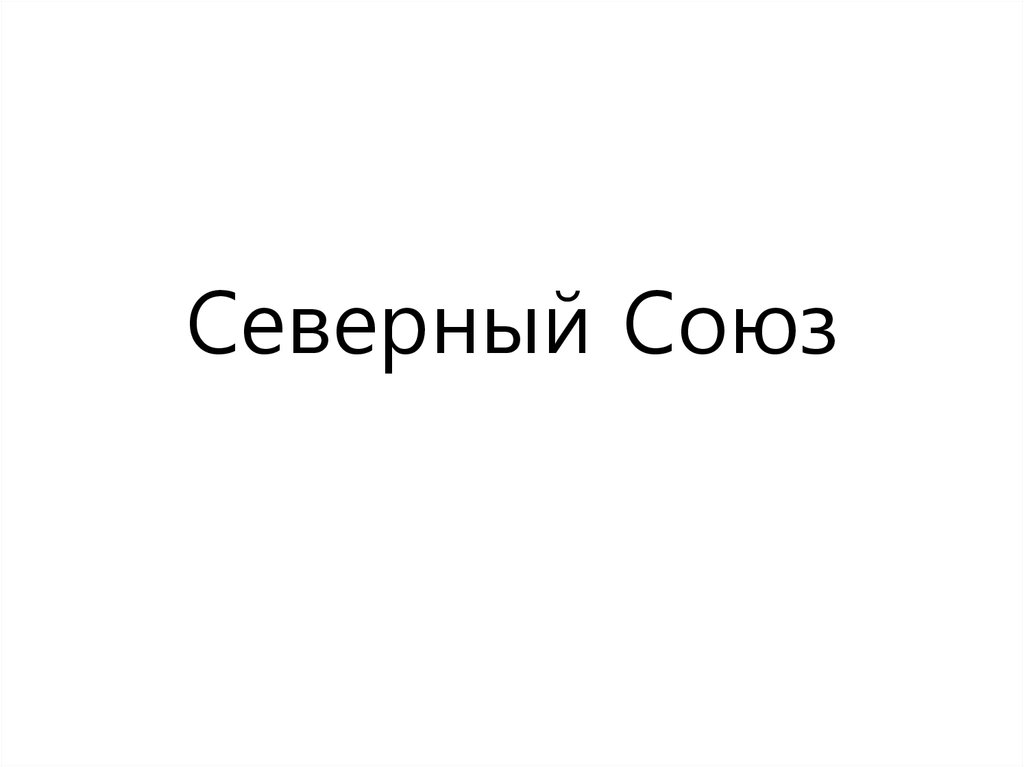 Северный Союз. Ожидание и результат - online presentation