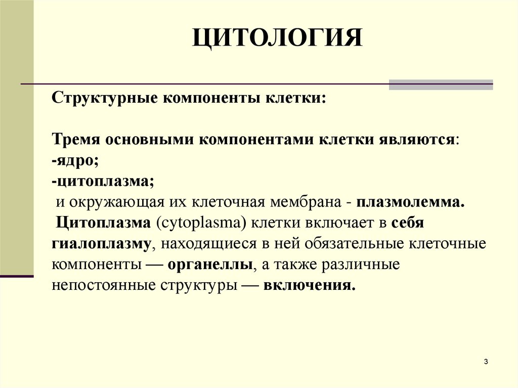 Структурные компоненты клетки. Основные структурные элементы клетки. Основные структуры компоненты клетки. Обязательные структурные компоненты клетки.