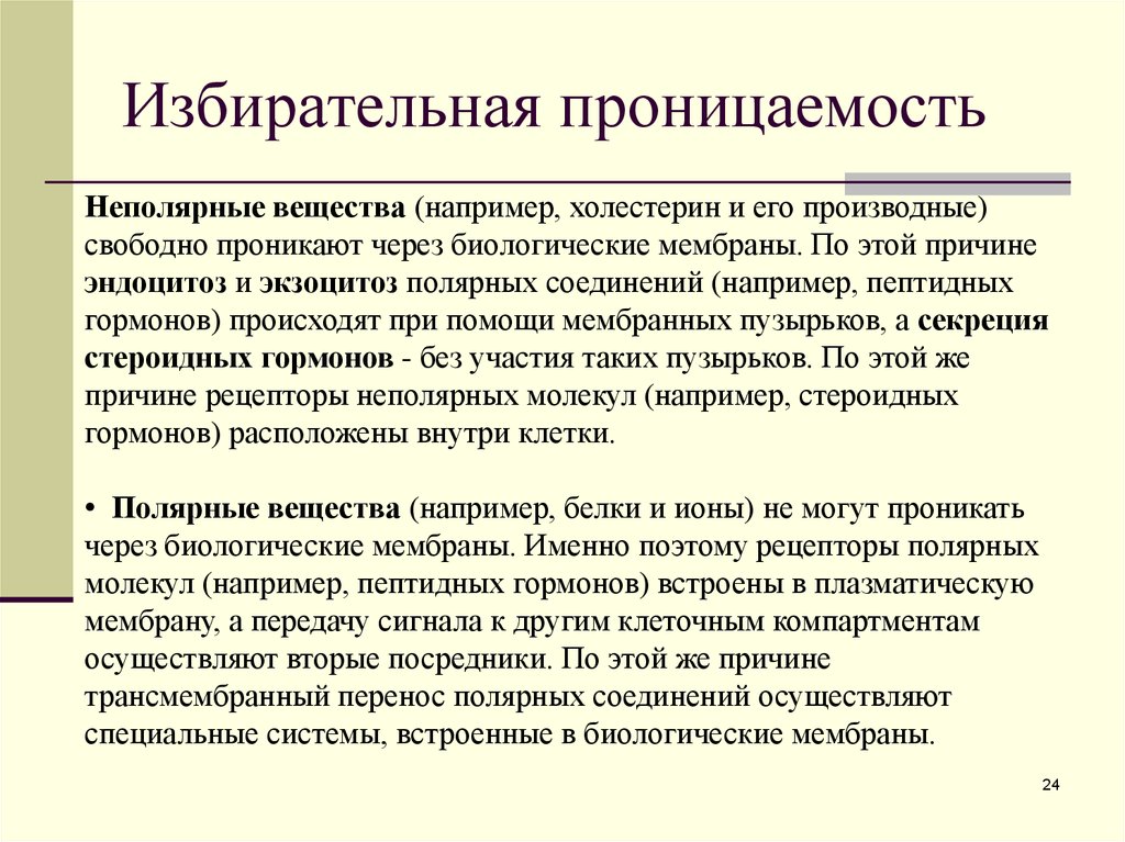 Избирательная проницаемость клеточной мембраны. Избирательная проницаемость мембраны клетки. Свойство мембраны избирательная проницаемость. Избирательная проницаемость растительной клетки. Избирательная проницаемость клеточной мембраны связана с.