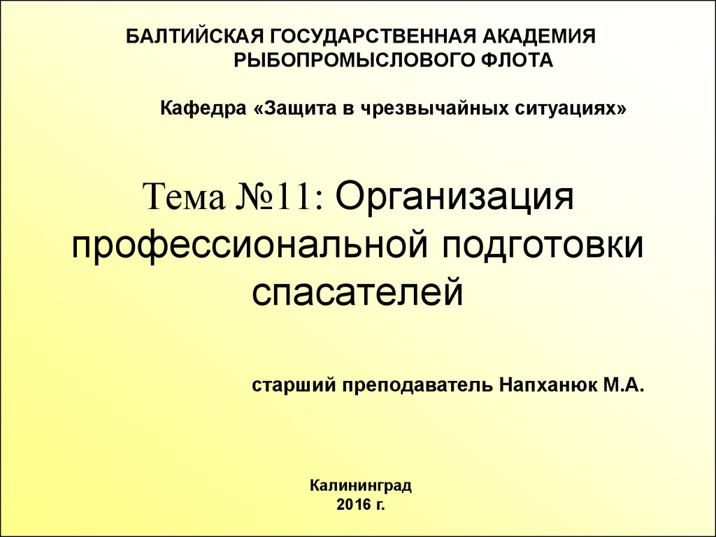 Организация профессиональной подготовки спасателей - презентация онлайн