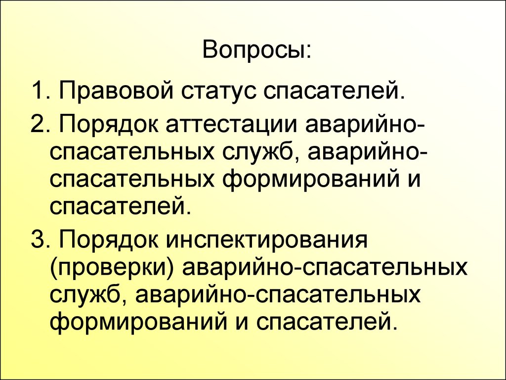 Статус спасателя. Правовой статус спасателя. Порядок аттестации спасателей и аварийно-спасательных формирований. Порядок аттестации спасателей. Определение статус спасателя.