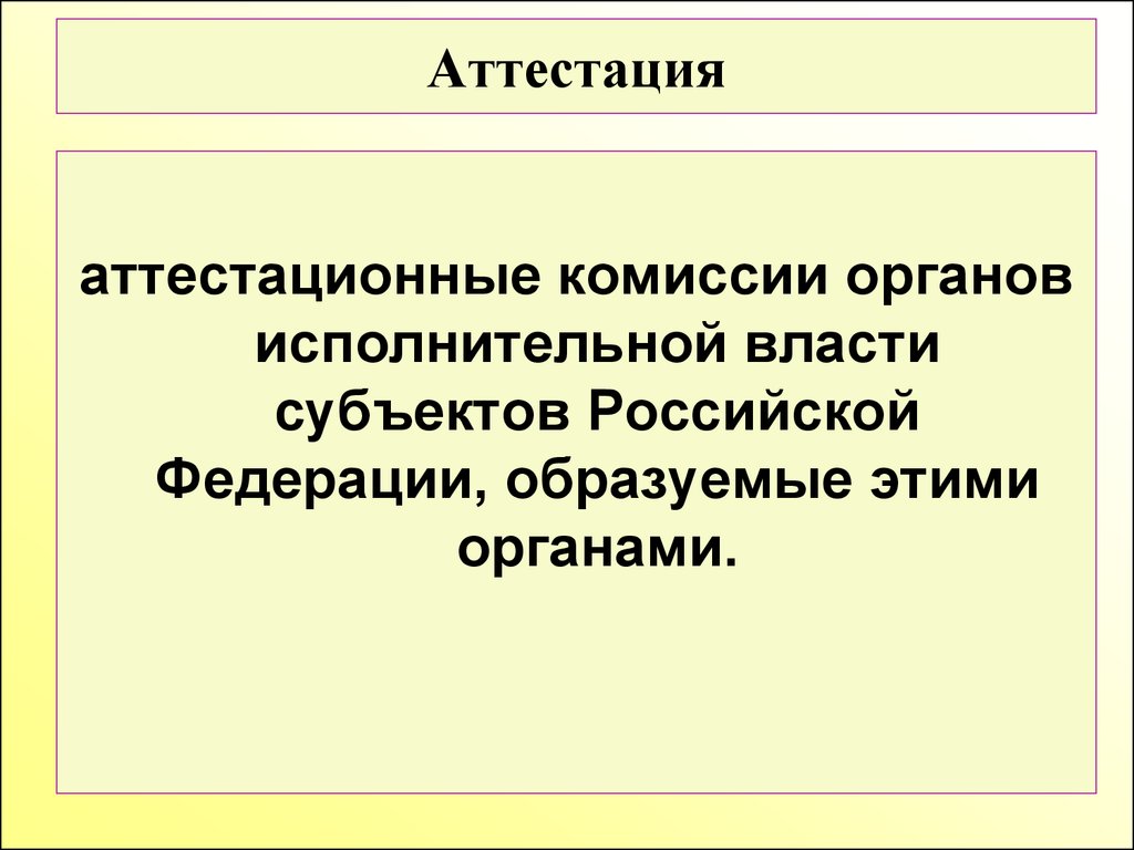 Полномочия аттестационной комиссии. Органы аттестации это.