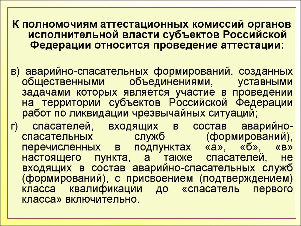 Органы комиссии. Органы исполнительной власти субъектов Российской Федерации. Полномочия аттестационной комиссии прокуратуры. Компетенция аттестационной комиссии. Основные правила проведения аттестации в органе власти субъекта РФ.