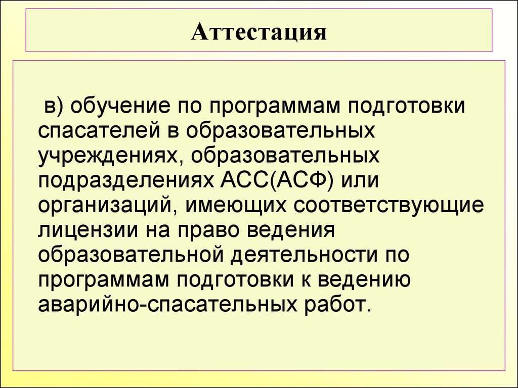 Соответствующее разрешение. Учебная программа подготовки спасателей. Аттестация спасателей презентация. Профессиональная подготовка спасателей презентация. Виды аттестации асс асф и спасателей.