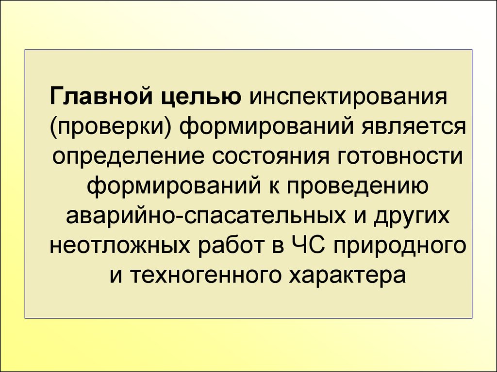 Проверка формирования. Целью инспектирования является. Цели инспектирования. Профессиональная подготовка спасателей презентация. Определение инспектирования.