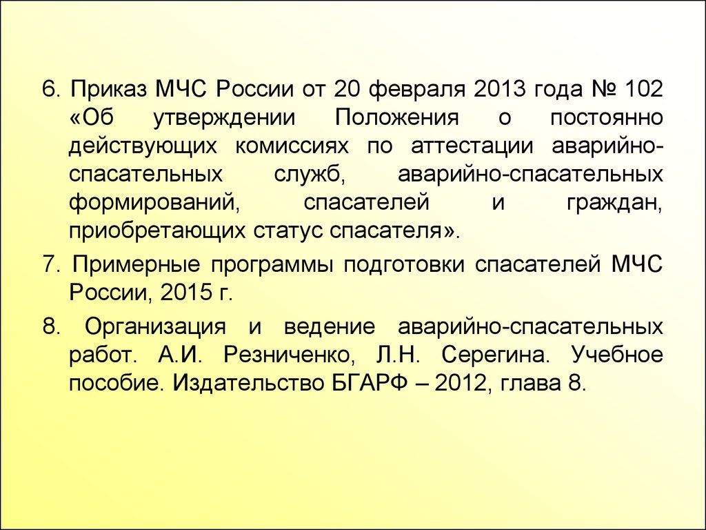 Аттестация спасателей презентация. Примерные программы обучения спасатель МЧС.