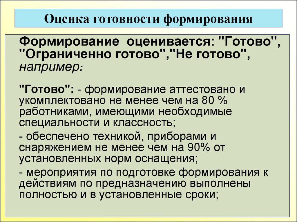 Формирование готовности