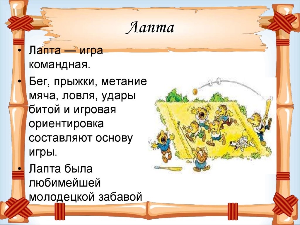 Презентация по игре лапта