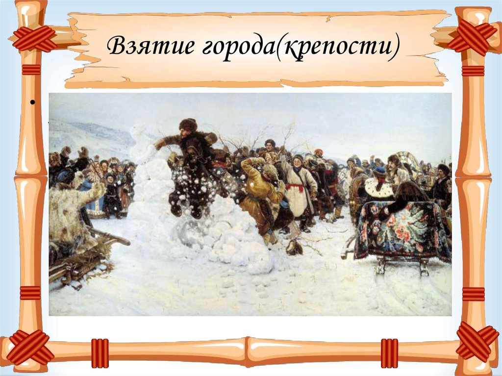 Игры на руси. Взятие города игра на Руси. Игры и забавы на Руси. Спортивные игры и забавы на Руси. Народные забавы на Руси.