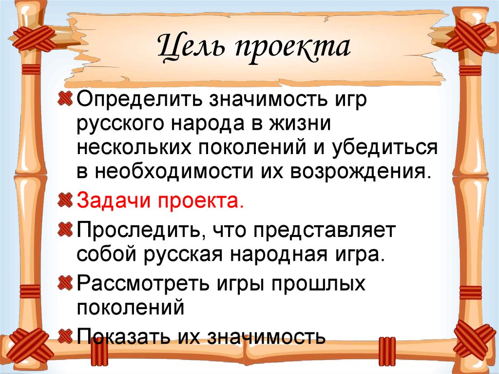 Цель проекта игрушки