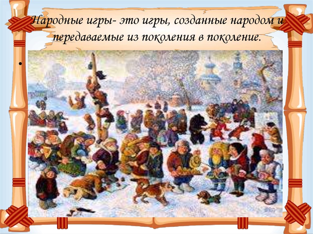 Народная есть. Детские забавы на Руси. Спортивные забавы на Руси. Фольклорные игры и забавы. Зимние народные игры и забавы.