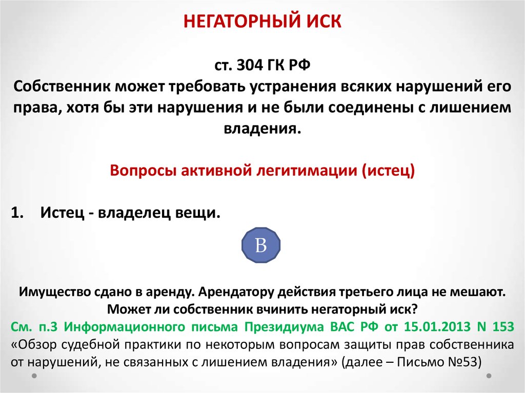 Негаторным иском является. Негаторный иск статья. Негаторный иск пример. Статья 304 ГК. Ст. 304 гражданского кодекса РФ.