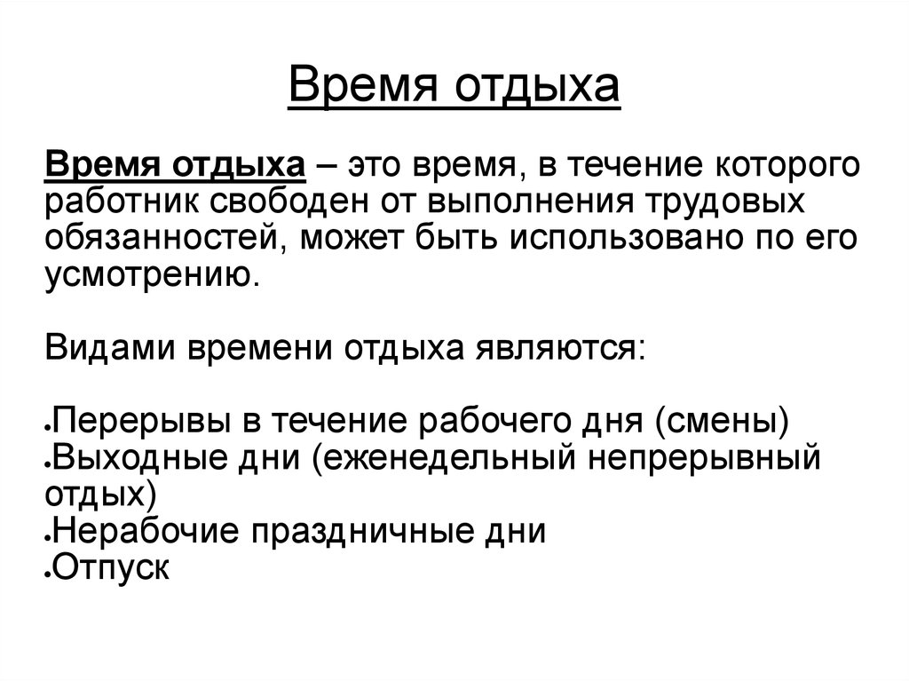 Условия времени отдыха