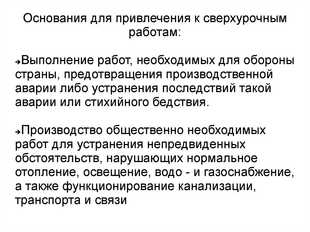 Условия привлечения работника к сверхурочным работам