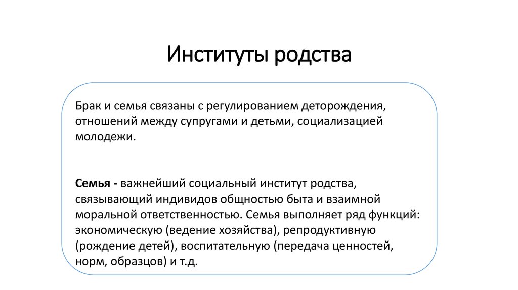 Институты стратификации и родства. Социальный институт родства. Институт родства семья. Родство брак и семья социология. Как связаны семья и быт