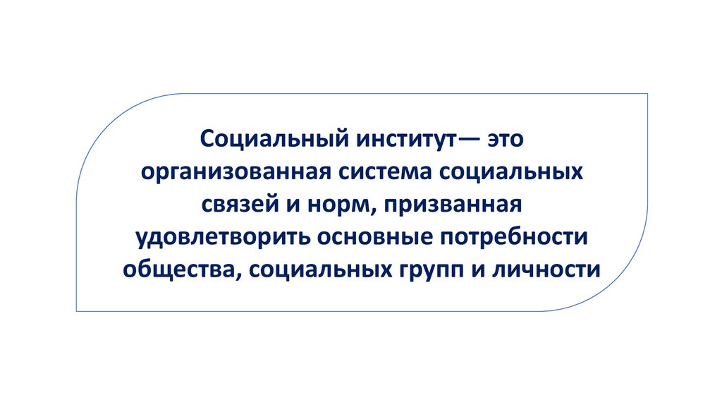 Курсовая работа по теме Социальные институты как функциональная система