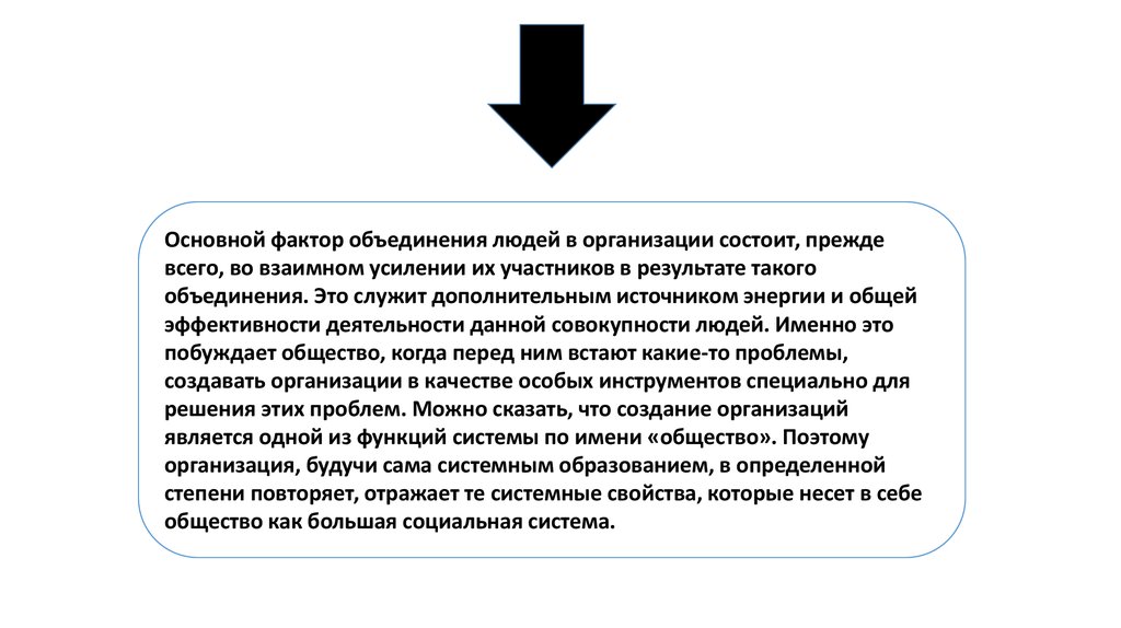 Фактором объединения