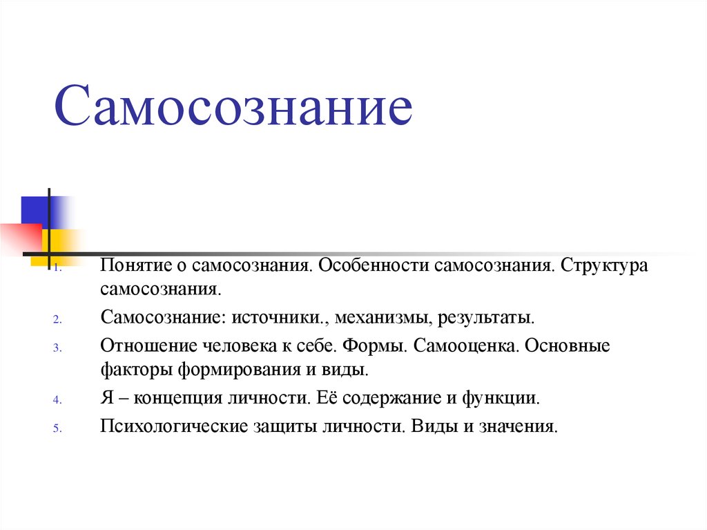 1 1 понятие и особенности. Самосознание понятие функции структура. Понятие самосознания. Термин самосознание. Понятие и структура самосознания.