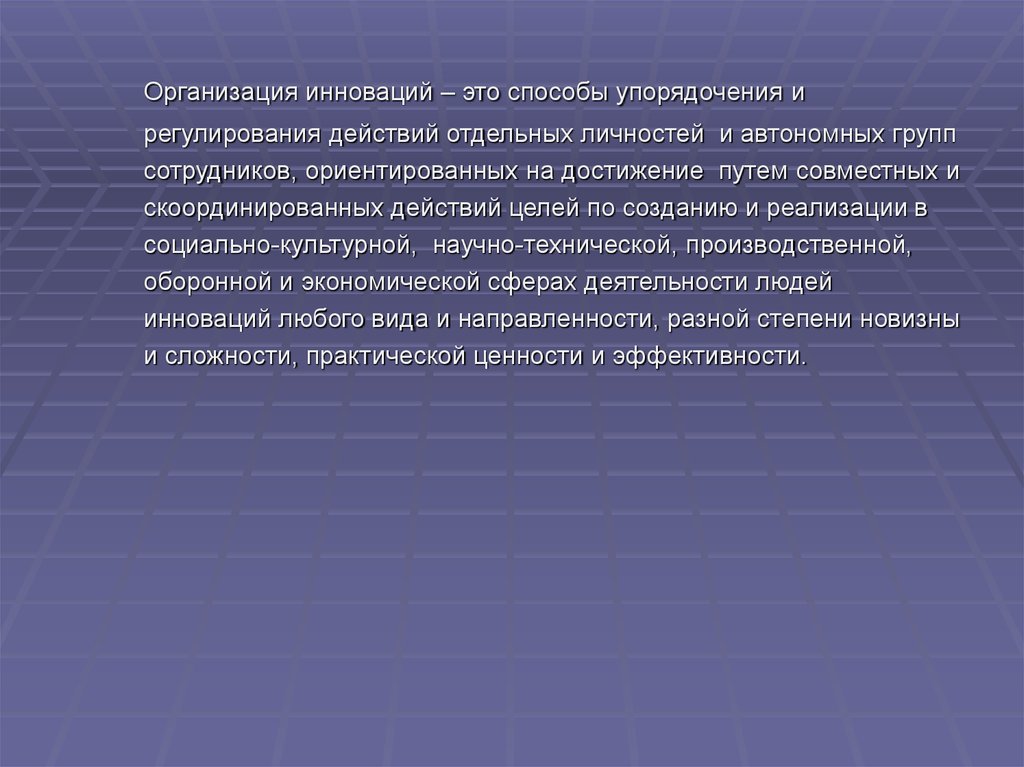 Автономная группа. Организационные формы инновационной деятельности. Формы инновационная деятельность презентация. Организационные формы инновационной активности. Субъекты инновационной деятельности.