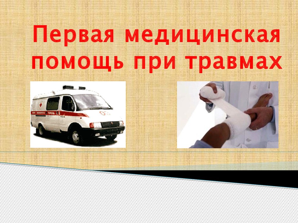 Первая помощь при бытовых травмах презентация