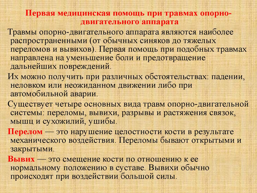 Оказание помощи реферат. Оказание первой помощи при травмах. Первая медицинская помощь при травмах. Первая медицинская помощь при т. Оказание 1 помощи при травмах.