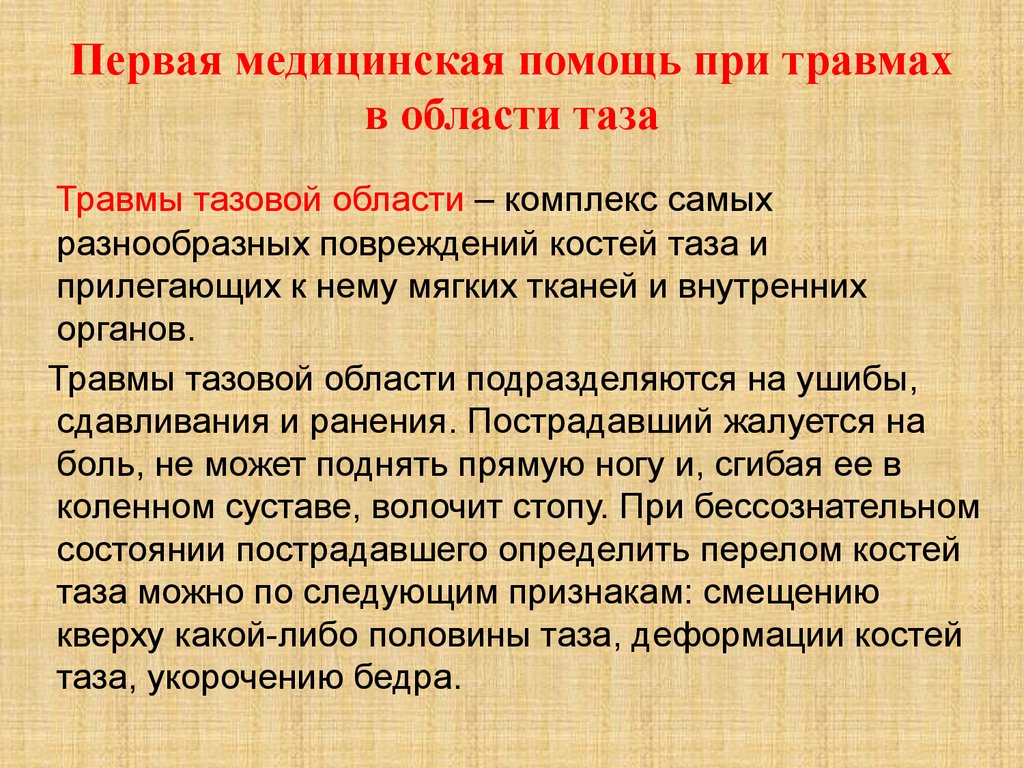 1 помощь при травмах. Первая помощь при травмах. Оказание первой помощи при травмах. Оказание первой помощи при травматизме. Оказание ПМП при травмах.