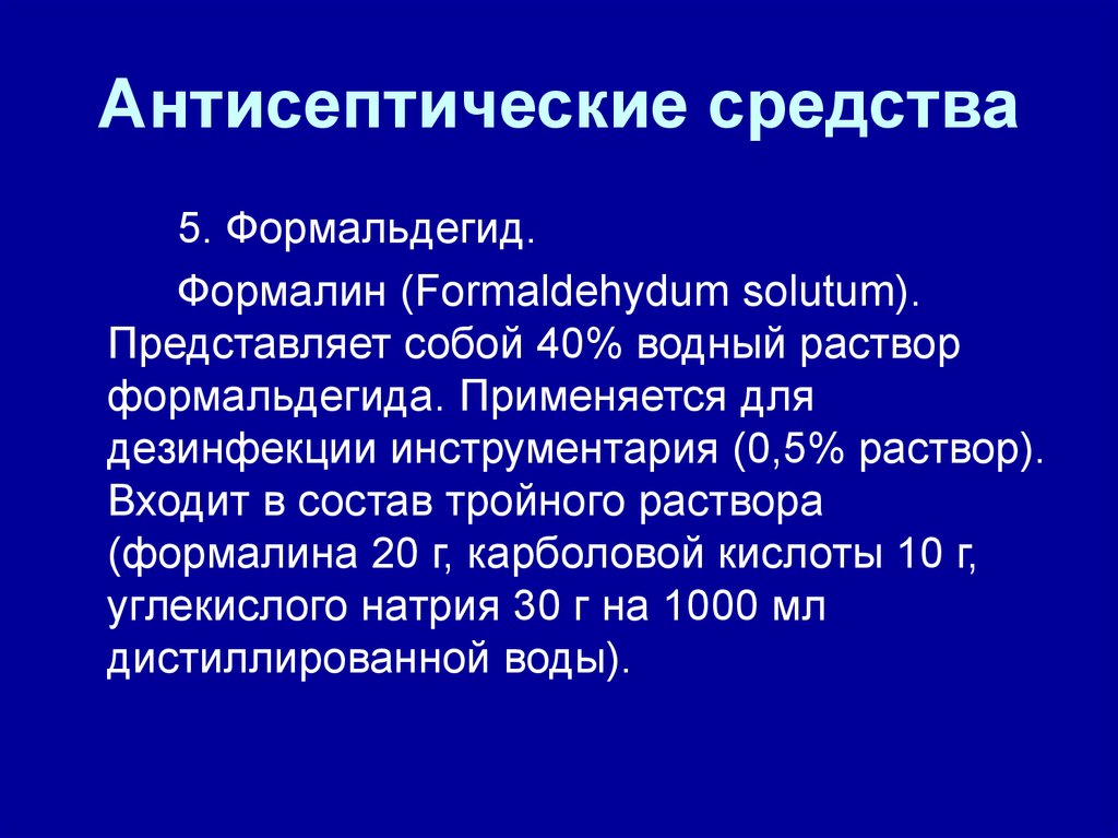 5 раствор формалина. Тройной раствор для дезинфекции. Тройной раствор для дезинфекции состав. В формалине представляющем собой Водный раствор формальдегида.