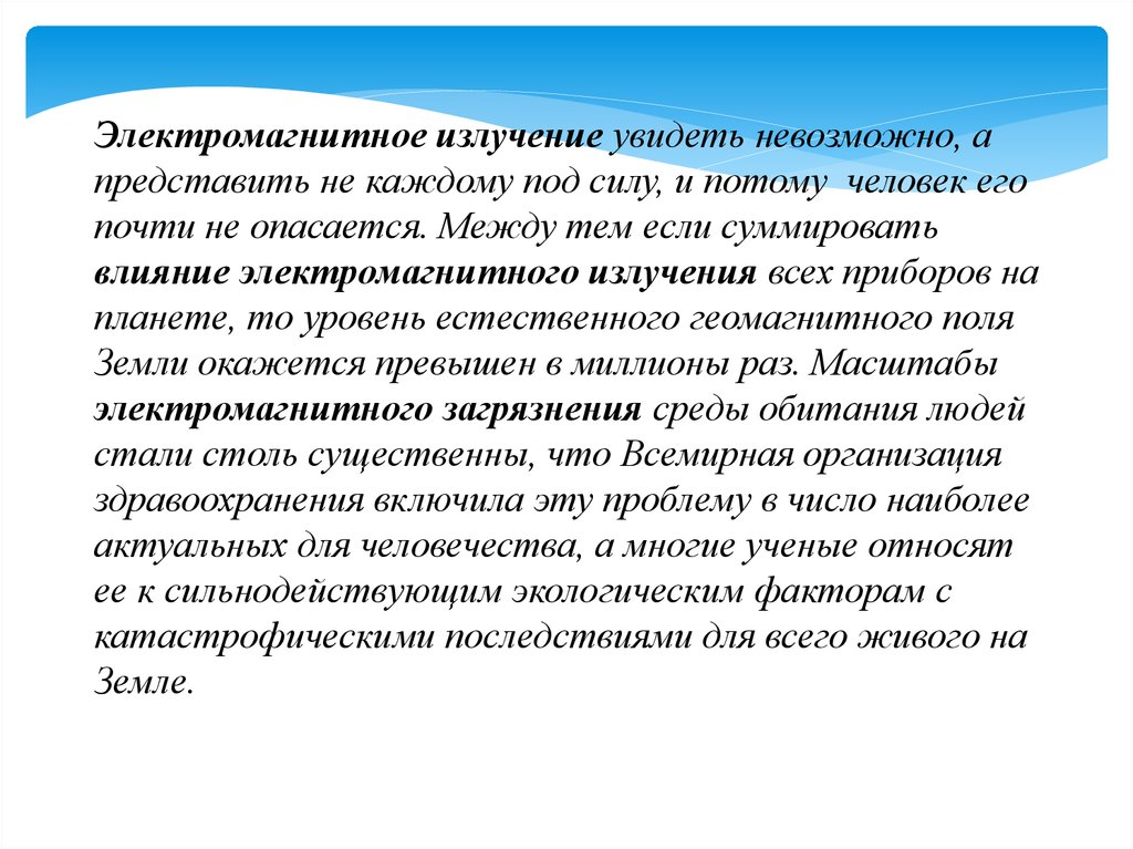 Влияние электромагнитных излучений на живые организмы презентация