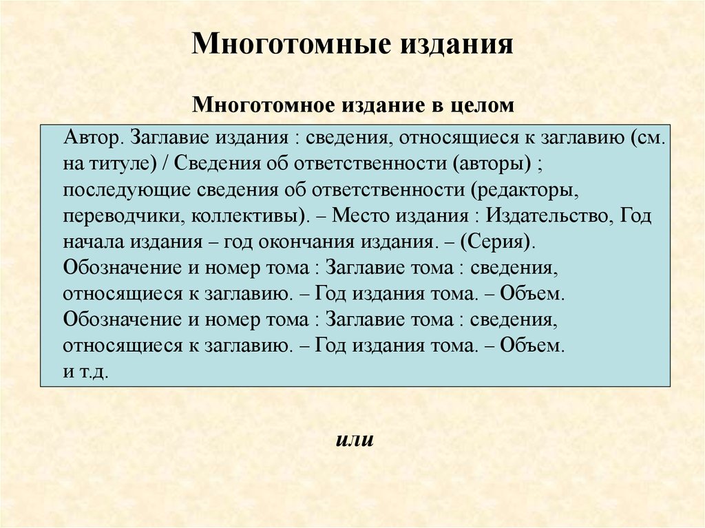 Издание это. Многотомные издания. Описание в литературе это. Описание многотомного издания по ГОСТУ. Заглавие издания.