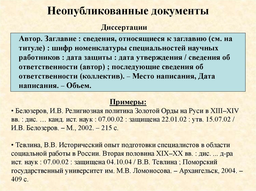 Дата утверждения. Неопубликованные документы ГОСТ. Неопубликованные документы примеры. Описание неопубликованных документов. Типология неопубликованных документов.