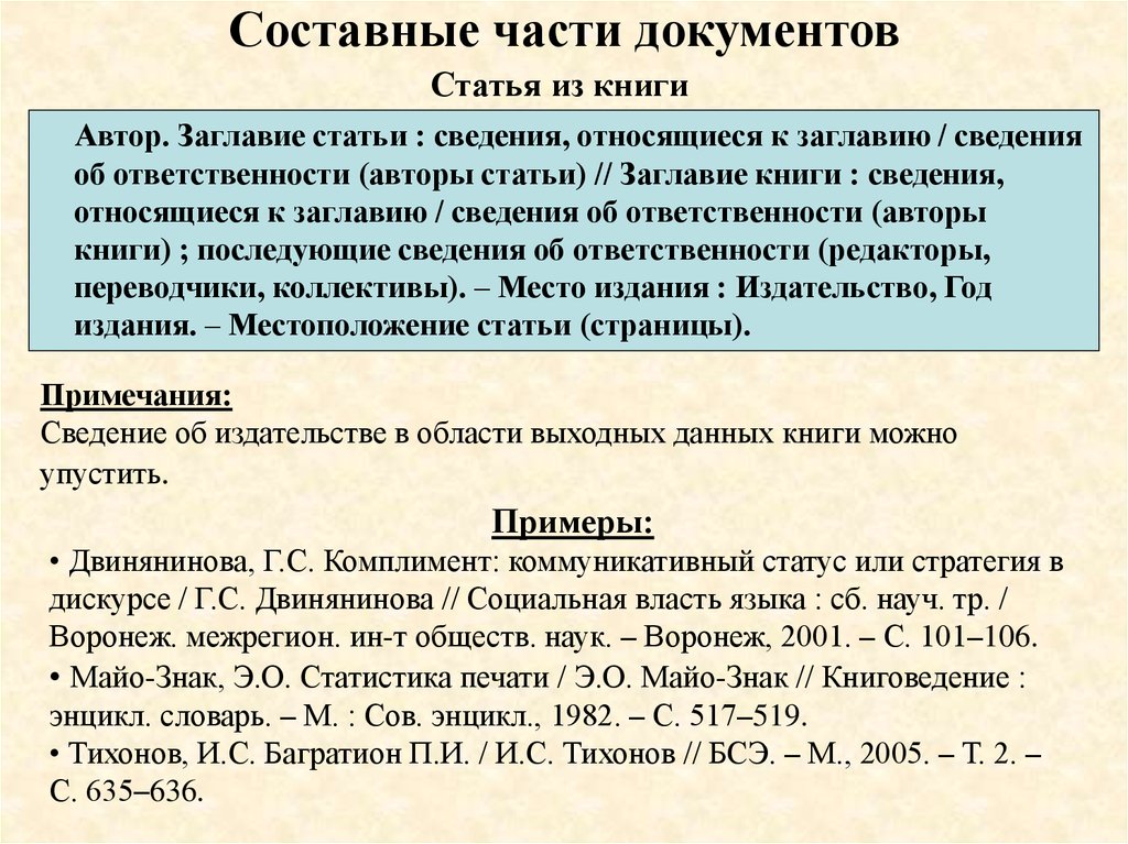 История информации статьи. Составные части документа. Заголовок статьи. Заглавие статьи. Составной документ.