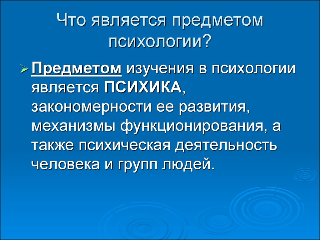 Психология предмет изучения. Предметом психологии является. Предметом изучения психологии является. Объект и предмет изучения психологии. Предмет исследования психологии.