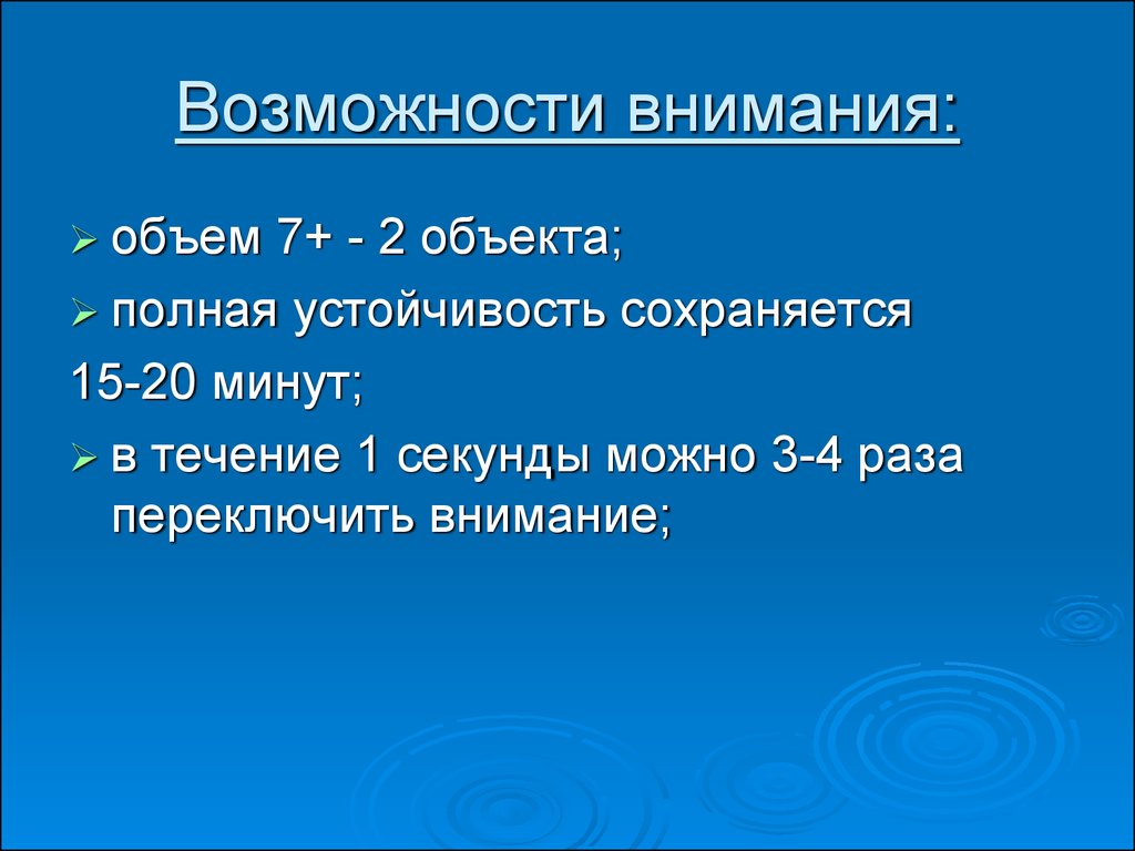 Возможности внимания. Возможность и внимание. Предмет исследования в психологии внимания. Возможности внимания полная устойчивость сохраняется. Объем внимания 7+-2.