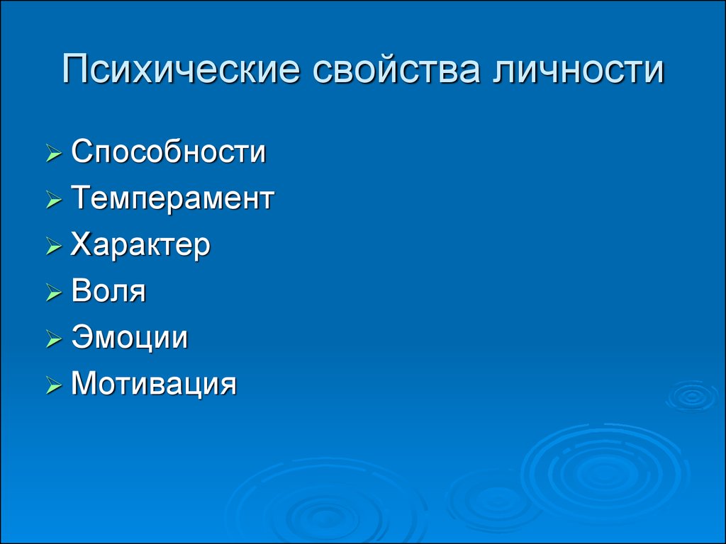 Какие свойства личности. Психические свойства личности темперамент. Психические качества личности. Психические свойства личности (темперамент, характер, способности).. Темперамент, характер, Воля, эмоции, мотивация..