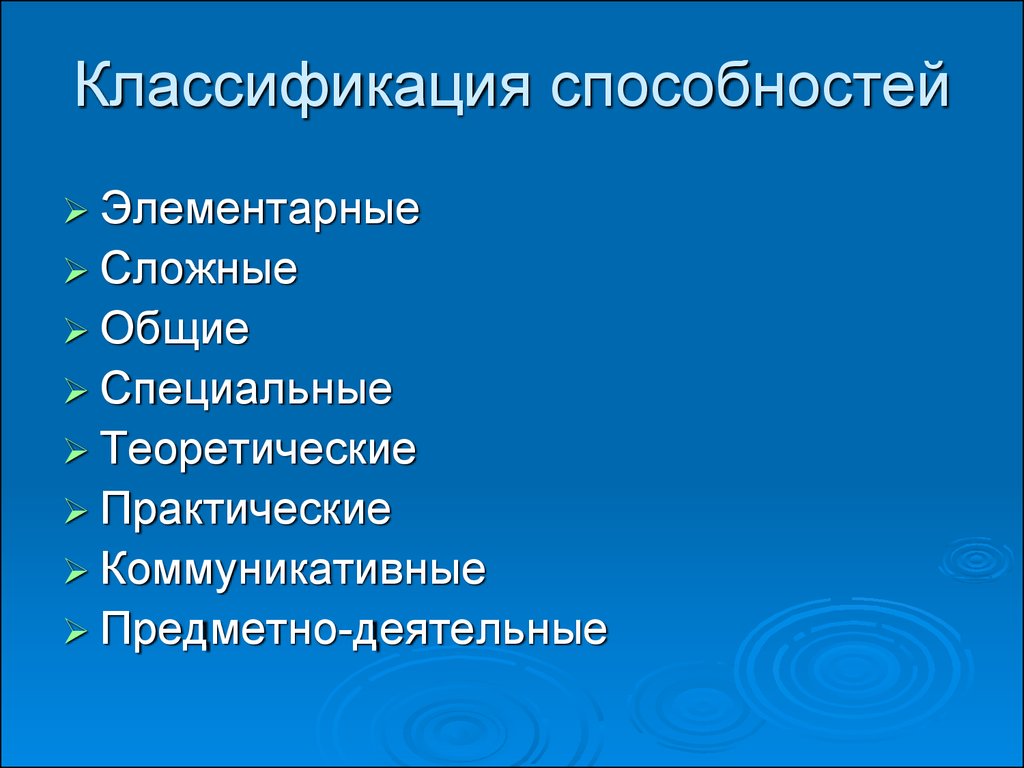 Классификация возможностей. Элементарные Общие способности. Классификация способностей теоретические и практические. Элементарные и сложные способности. Предметно деятельностные способности.