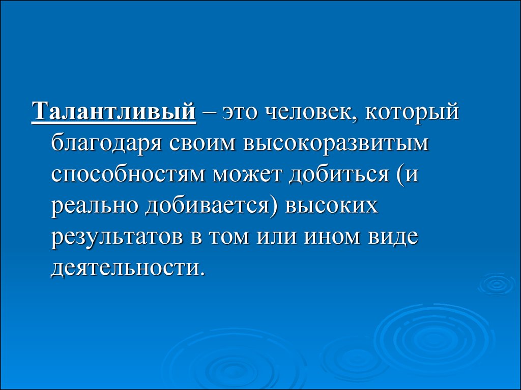 Какого человека называют. Талантливый человек. Презентация про талантливого человека. Одаренный человек талантливый человек это. Талантливый человек талантлив.