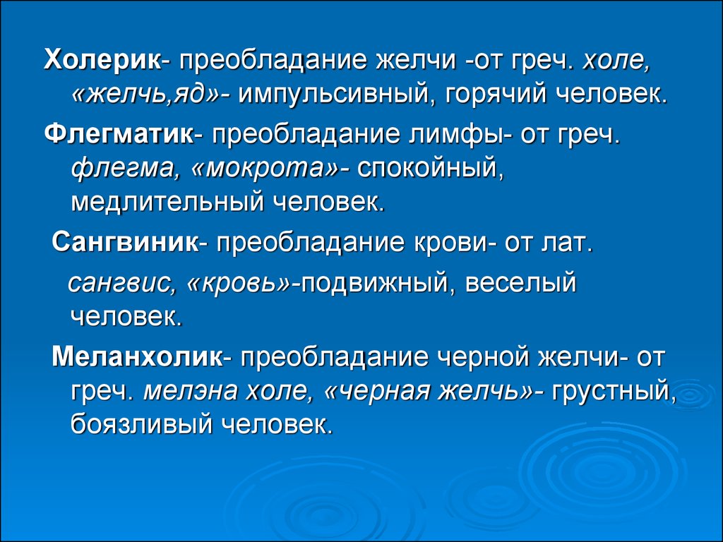 Преобладание. Холерик желчь. Холерик кровь холерик желчь. Сангвиник холерик флегматик меланхолик кровь слизь желчь. Холерики сангвиники меланхолики флегматики желчь слизь.