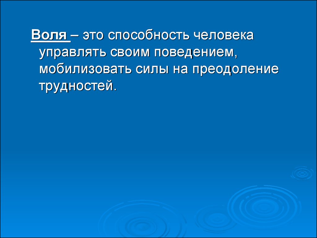 Воля способность человека. На воле. Воля определение. Вля.