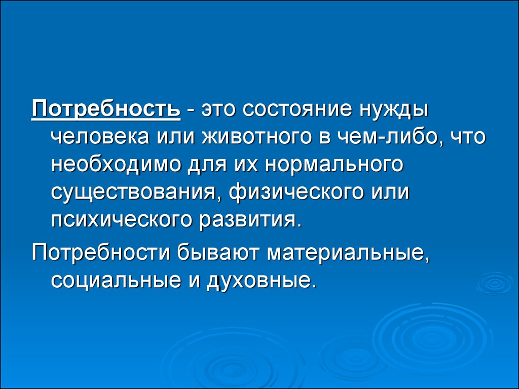 Состояние потребности. Потребность это. Потребности животных и человека. Потребность это состояние. Потребность это состояние нужды.