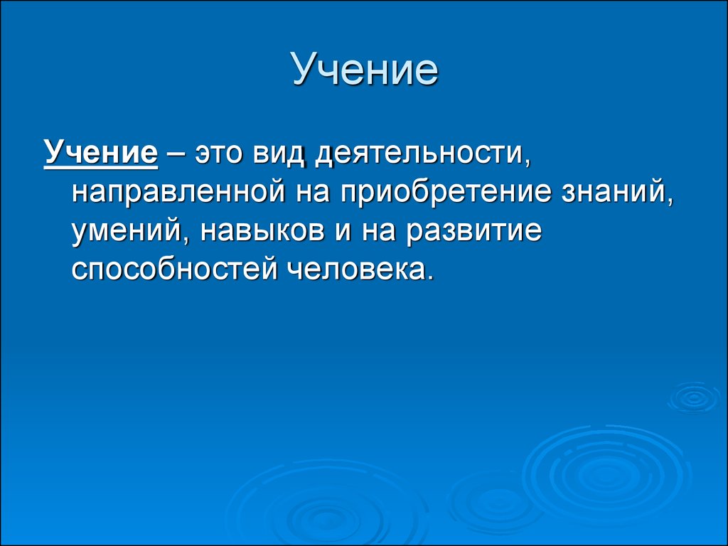 Ученье дает. Учение. Учение определение. Учение это кратко. Учение это в обществознании.