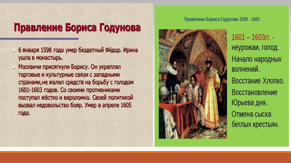 Характеристика правления бориса годунова. Сестра Бориса Годунова. Правление Ирины Федоровны Годуновой. Борис Годунов сестра Ирина. Годы правления Годунова.