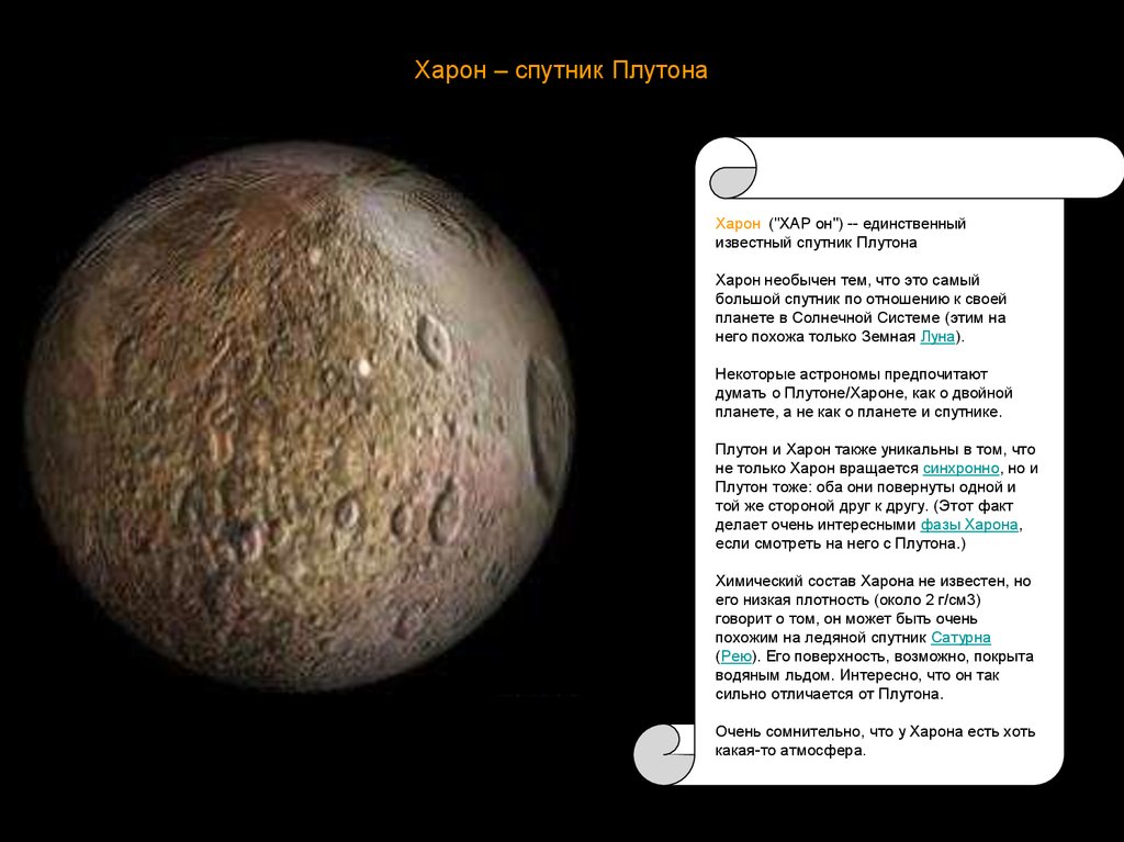 Состав плутона. Плутон и его Спутник Харон. Планета Харон поверхность. Планета Спутник Харон. Система Плутон Харон.