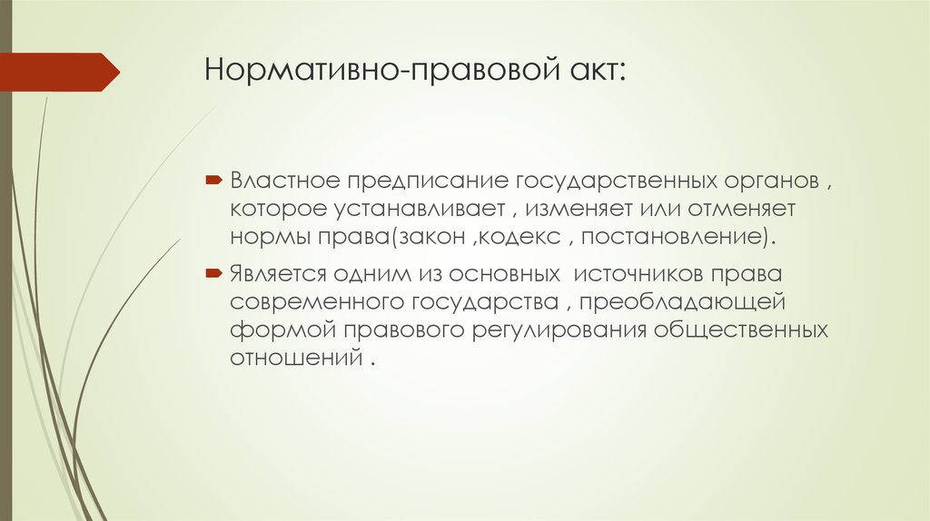 Индивидуальные предписания это. Правовые акты это властные предписания. Властное предписание правовых норм пример.