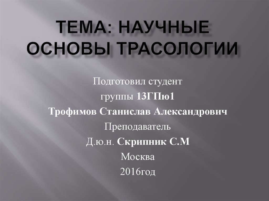 Научные основы это. Научные основы трассологии. Научные основы криминалистической трасологии. Научную основу судебной трасологии составляет:. «Основы трасологии» Грановкий.