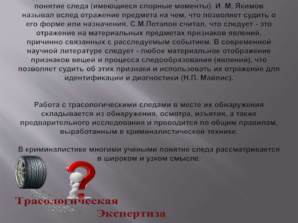 Изъятие осмотром. Понятие следа. Научные основы трасологии. Научные основы современной трасологии. Научные основы трасологии презентация.