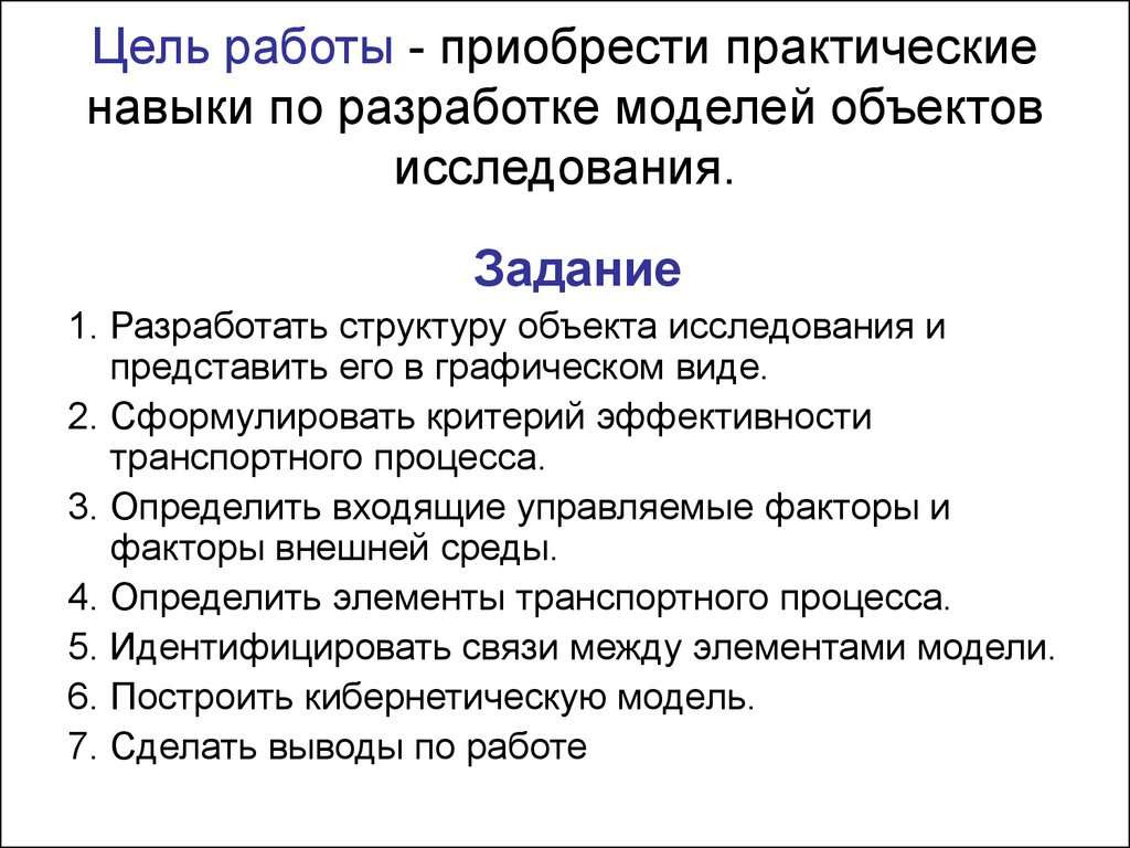 Задачи приобретения практических навыков. Модель объекта исследования. Навыки практической работы. Практические навыки работы с документами. Процесс построения модели объекта как правило предполагает описание.